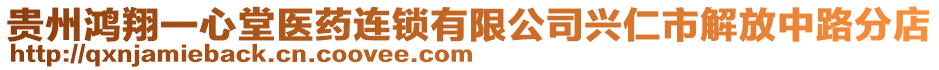 貴州鴻翔一心堂醫藥連鎖有限公司興仁市解放中路分店