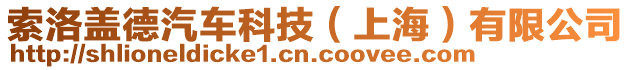 索洛蓋德汽車科技(上海)有限公司