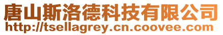 唐山斯洛德科技有限公司