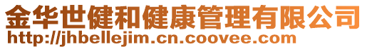 金華世健和健康管理有限公司