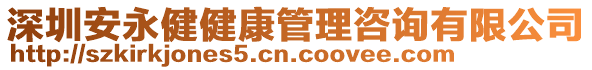 深圳安永健健康管理咨詢有限公司