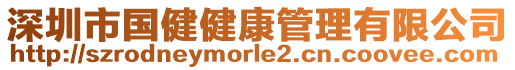 深圳市國健健康管理有限公司