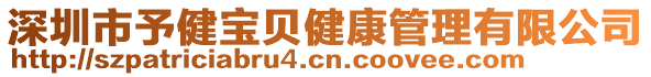 深圳市予健寶貝健康管理有限公司