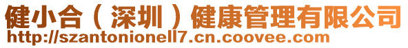 健小合（深圳）健康管理有限公司