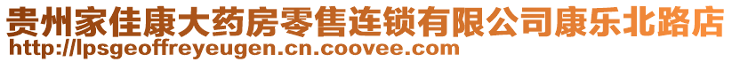 貴州家佳康大藥房零售連鎖有限公司康樂北路店