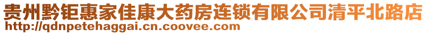 貴州黔鉅惠家佳康大藥房連鎖有限公司清平北路店