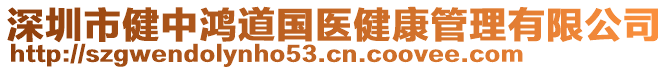 深圳市健中鴻道國醫(yī)健康管理有限公司