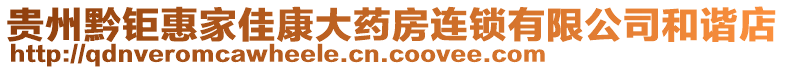 貴州黔鉅惠家佳康大藥房連鎖有限公司和諧店