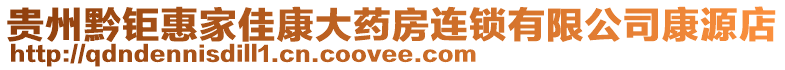 貴州黔鉅惠家佳康大藥房連鎖有限公司康源店