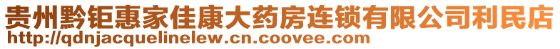 貴州黔鉅惠家佳康大藥房連鎖有限公司利民店