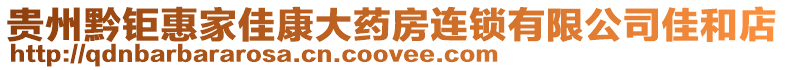 貴州黔鉅惠家佳康大藥房連鎖有限公司佳和店