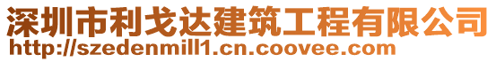 深圳市利戈達建筑工程有限公司