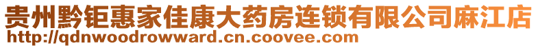 貴州黔鉅惠家佳康大藥房連鎖有限公司麻江店