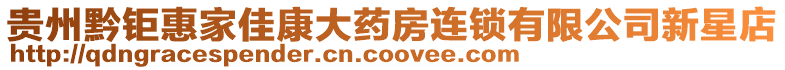 貴州黔鉅惠家佳康大藥房連鎖有限公司新星店