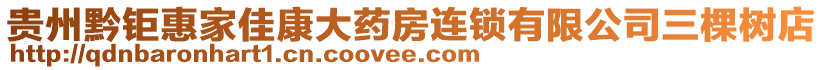 貴州黔鉅惠家佳康大藥房連鎖有限公司三棵樹店