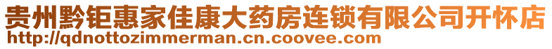 貴州黔鉅惠家佳康大藥房連鎖有限公司開懷店