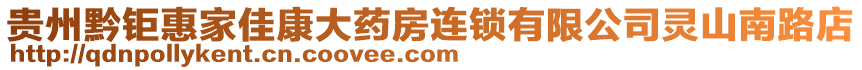 貴州黔鉅惠家佳康大藥房連鎖有限公司靈山南路店