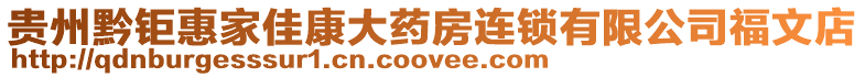 貴州黔鉅惠家佳康大藥房連鎖有限公司福文店