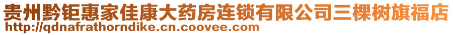 貴州黔鉅惠家佳康大藥房連鎖有限公司三棵樹旗福店