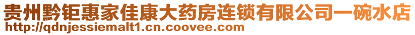 貴州黔鉅惠家佳康大藥房連鎖有限公司一碗水店