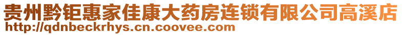 貴州黔鉅惠家佳康大藥房連鎖有限公司高溪店