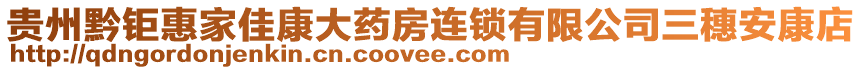 貴州黔鉅惠家佳康大藥房連鎖有限公司三穗安康店