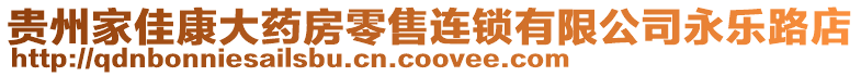 貴州家佳康大藥房零售連鎖有限公司永樂路店