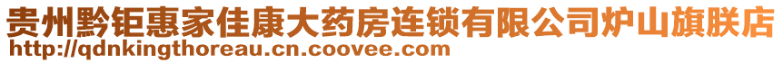 貴州黔鉅惠家佳康大藥房連鎖有限公司爐山旗朕店