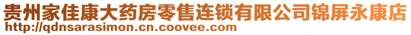 貴州家佳康大藥房零售連鎖有限公司錦屏永康店