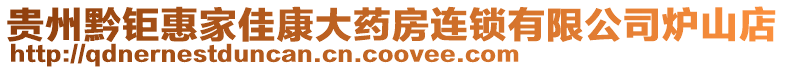 貴州黔鉅惠家佳康大藥房連鎖有限公司爐山店