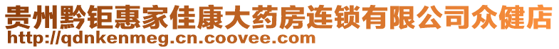 貴州黔鉅惠家佳康大藥房連鎖有限公司眾健店