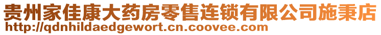 貴州家佳康大藥房零售連鎖有限公司施秉店