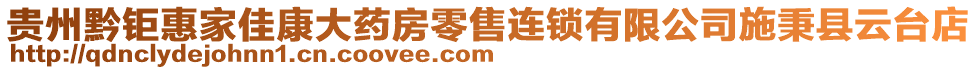 貴州黔鉅惠家佳康大藥房零售連鎖有限公司施秉縣云臺(tái)店