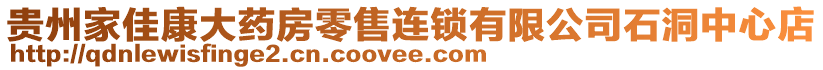 貴州家佳康大藥房零售連鎖有限公司石洞中心店