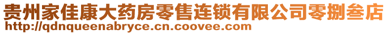 貴州家佳康大藥房零售連鎖有限公司零捌叁店