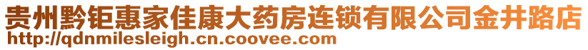 貴州黔鉅惠家佳康大藥房連鎖有限公司金井路店