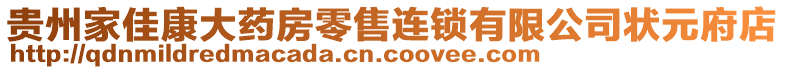 貴州家佳康大藥房零售連鎖有限公司狀元府店