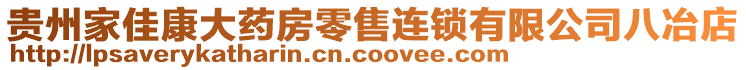 貴州家佳康大藥房零售連鎖有限公司八冶店