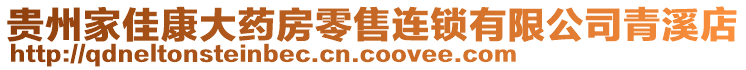 貴州家佳康大藥房零售連鎖有限公司青溪店