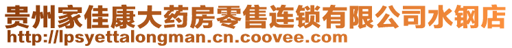 貴州家佳康大藥房零售連鎖有限公司水鋼店