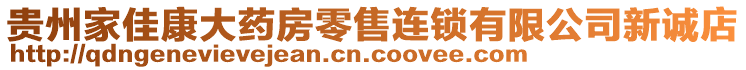 貴州家佳康大藥房零售連鎖有限公司新誠店