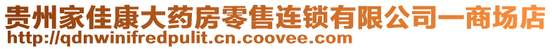 貴州家佳康大藥房零售連鎖有限公司一商場店