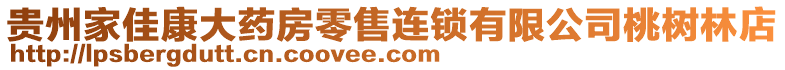 貴州家佳康大藥房零售連鎖有限公司桃樹林店
