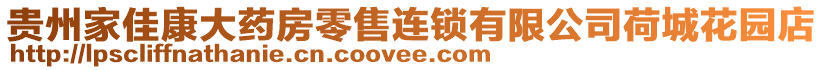 貴州家佳康大藥房零售連鎖有限公司荷城花園店