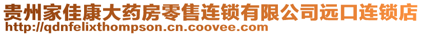 貴州家佳康大藥房零售連鎖有限公司遠口連鎖店