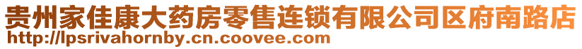 貴州家佳康大藥房零售連鎖有限公司區(qū)府南路店