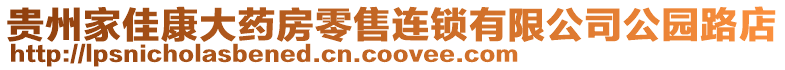 貴州家佳康大藥房零售連鎖有限公司公園路店