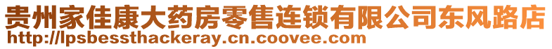 貴州家佳康大藥房零售連鎖有限公司東風(fēng)路店