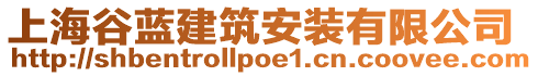 上海谷藍建筑安裝有限公司