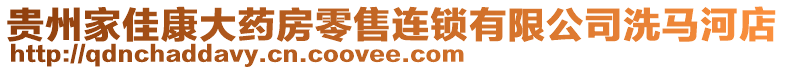 貴州家佳康大藥房零售連鎖有限公司洗馬河店